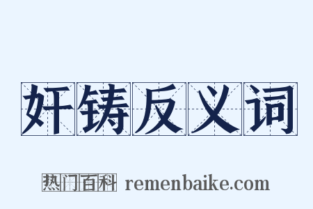 奸铸反义词是什么意思的图片